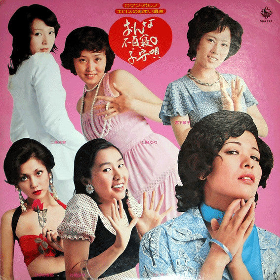 Various - ロマン・ポルノ エロスの甘い囁き おんな不貞寝の子守唄 (LP, Album, Comp, Promo)