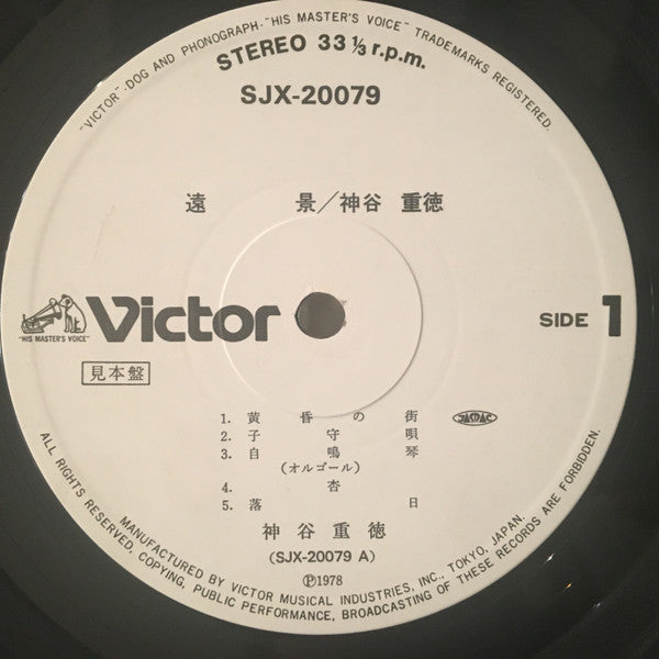 神谷重徳* - 遠景 (LP, Album, Promo)