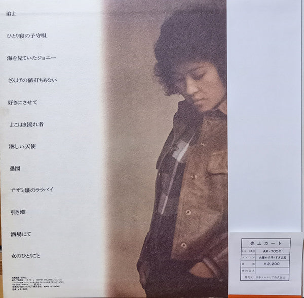Yasuko Naito - すきま風 (LP, Album)