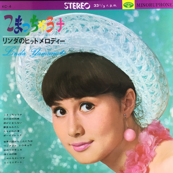 山本リンダ* - こまっちゃうナ / リンダのヒットメロディー (LP, Album)