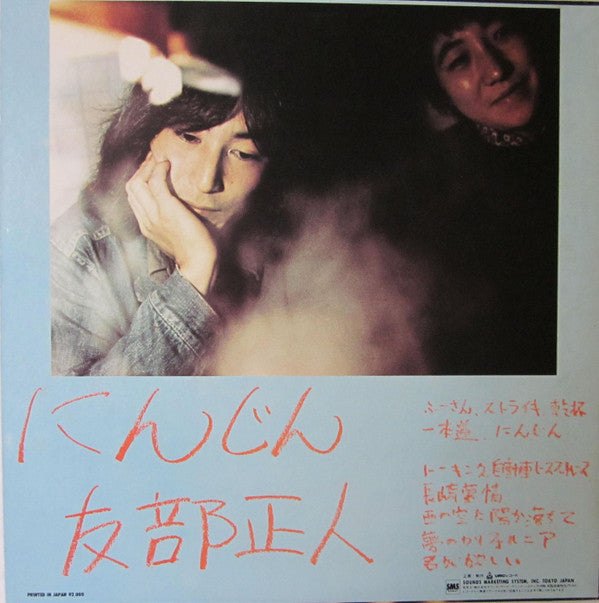 友部正人* - にんじん (LP, Album, RE)