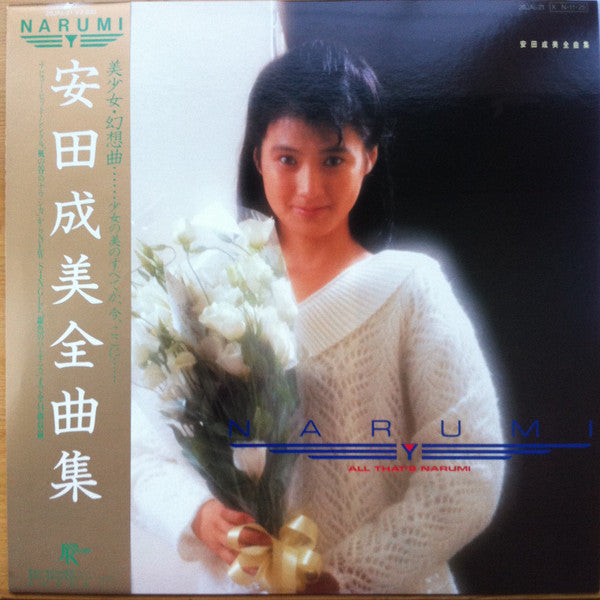 Narumi Yasuda - All That's Narumi 安田成美全曲集 (LP, Comp)