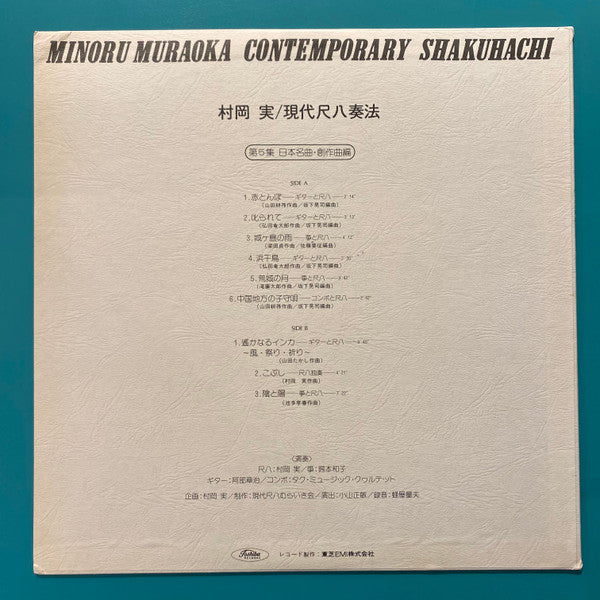 Minoru Muraoka - 現代尺八奏法 第5集：日本名曲・創作曲編 = Modern Shakuhachi Playing T...