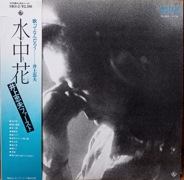 Tadao Inoue - 水中花 (LP, Album)