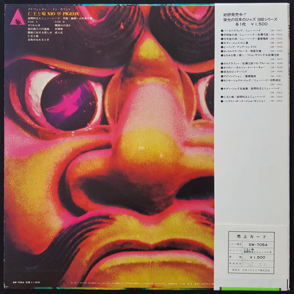 Toshiyuki Miyama & The New Herd - 仁王と鳩 = Nio & Pigeon (LP, Album, RE)