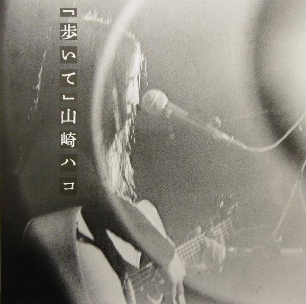 山崎ハコ* - 歩いて (LP, Album, Promo)