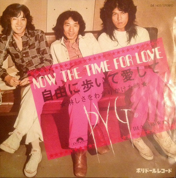 Pyg* - Now The Time For Love 自由に歩いて愛して (7"", Single)