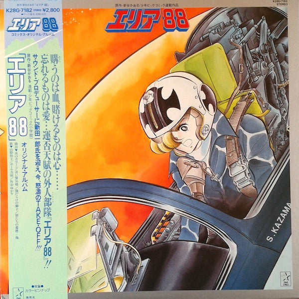 新田一郎* - エリア88 コミックス・イメージ・アルバム (LP, Album)