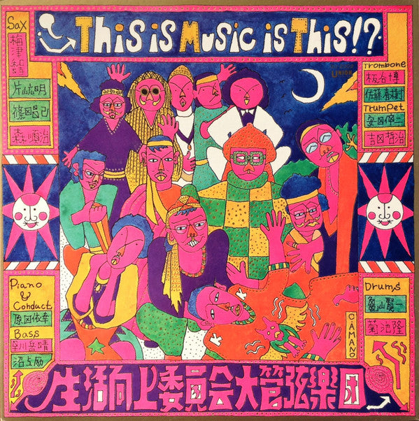 Seikatsu Kōjyō Iinkai - This Is Music Is This!?(LP, Album, Gat)
