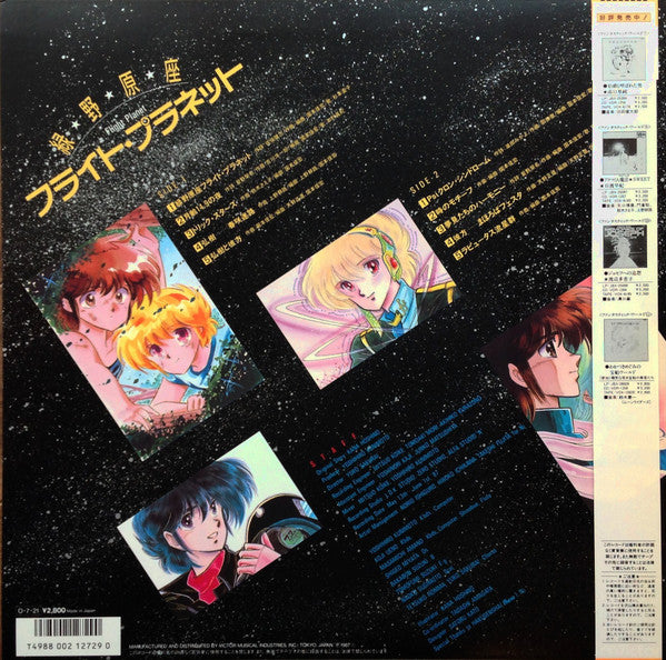 Various - 緑野原座フライト・プラネット = Flight Planet (LP, Album)