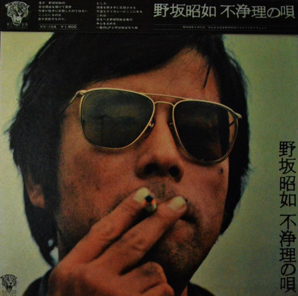 野坂昭如 - 不浄理の唄 (LP, Album)