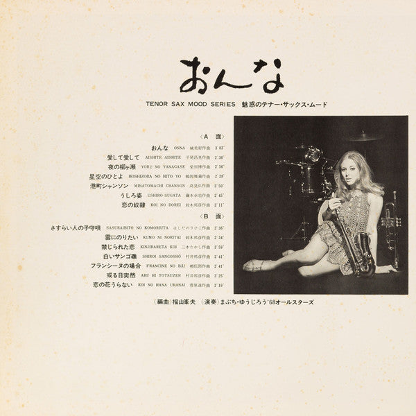 まぶち・ゆうじろう*, '68オールスターズ* - おんな 魅惑のテナー・サックス・ムード (LP, Album, Gat)