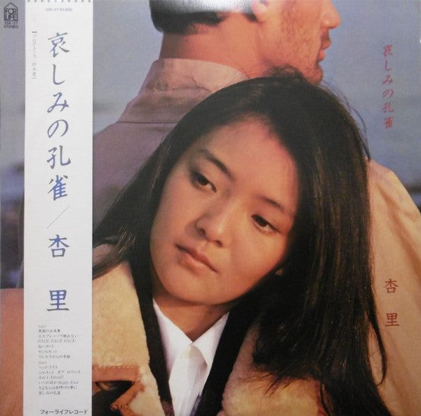 杏里* - 哀しみの孔雀 (LP, Album)