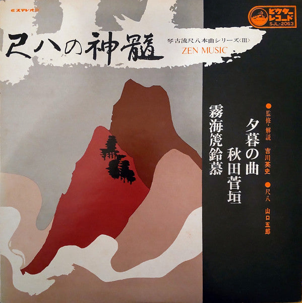 Goro Yamaguchi - Zen Music (LP)
