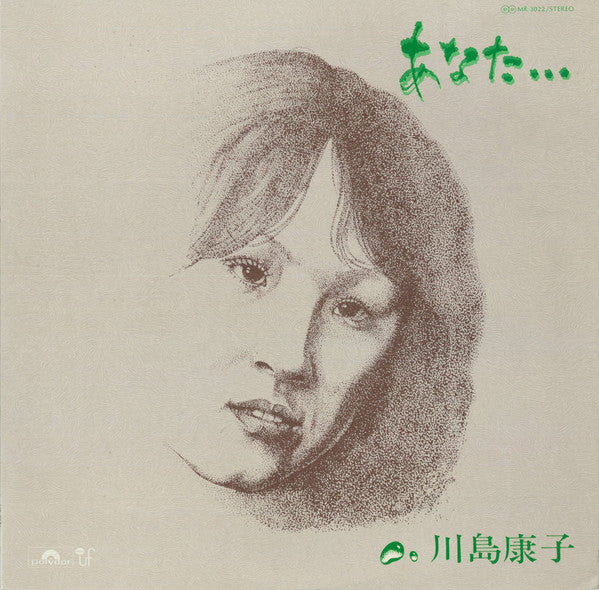川島康子 - あなた… (LP, Album)