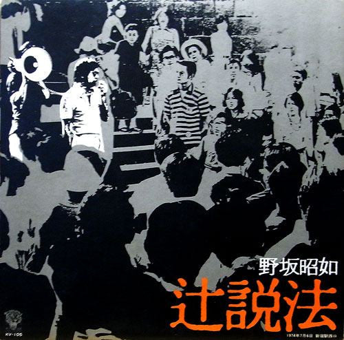 野坂昭如 - 辻説法 (LP, Album)