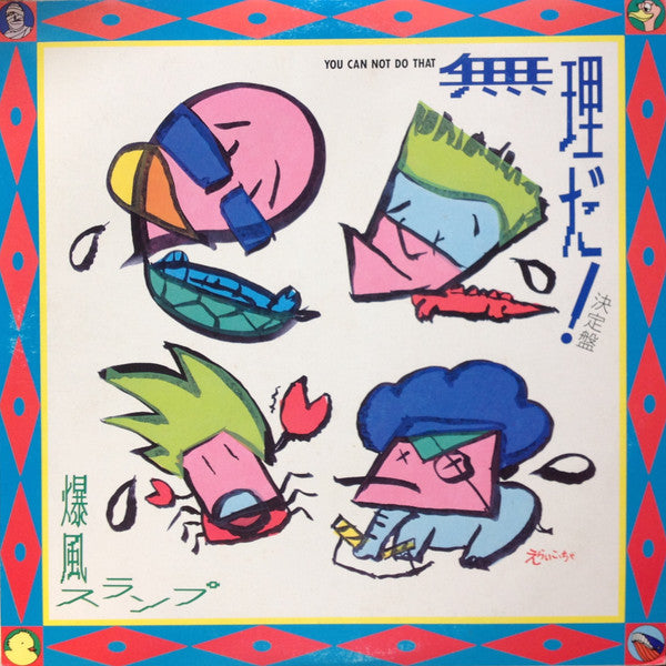 爆風スランプ* - 無理だ! 決定盤 = You Can't Do That (12"", Single)