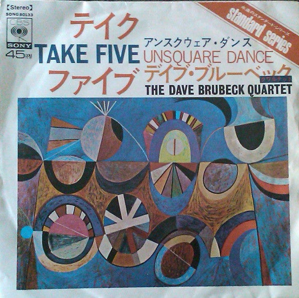 The Dave Brubeck Quartet - テイク・ファイブ = Take Five(7", Single)