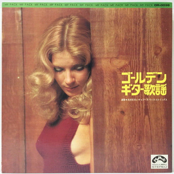 木村好夫とザ・ビアーズ・ウィズ・ストリングス - ゴールデン・ギター歌謡 (LP, Album)