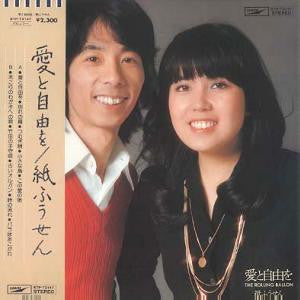 紙ふうせん* - 愛と自由を (LP, Album)