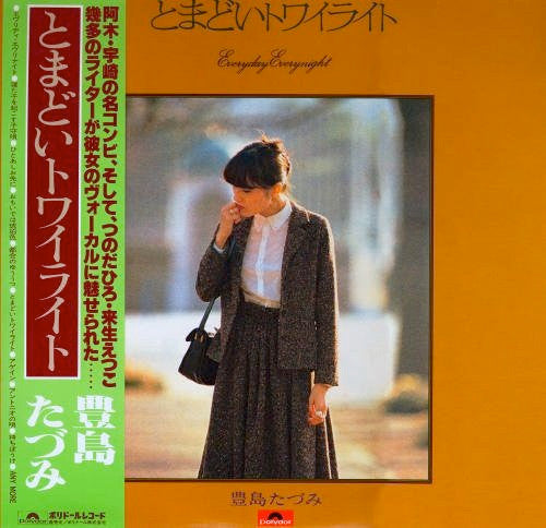 豊島たづみ* - とまどいトワイライト (LP, Album)