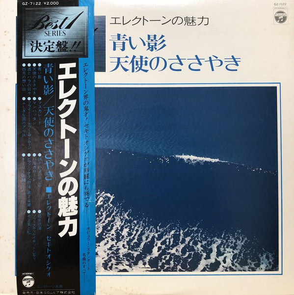 セキトオ・シゲオ* - エレクトーンの魅力 - 青い影 / 天使のささやき (LP, Comp)