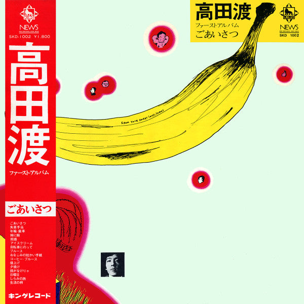 高田渡* - ごあいさつ (LP, Album)