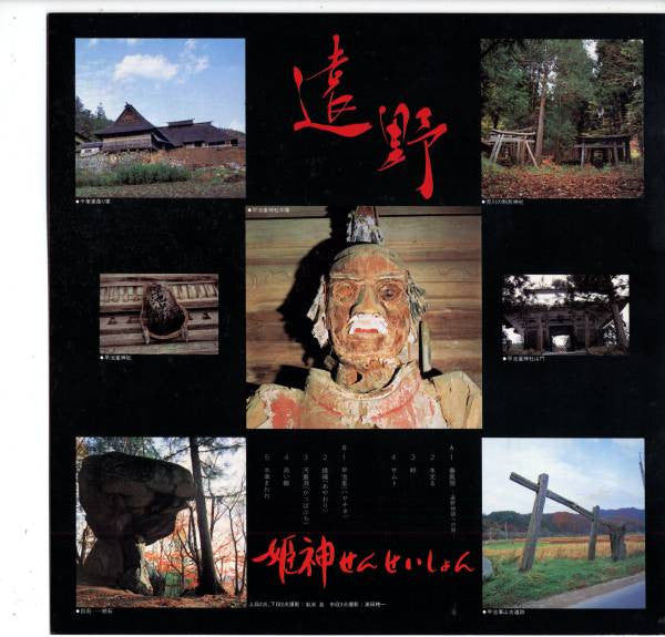 姫神せんせいしょん* - 遠野 (LP, Album)