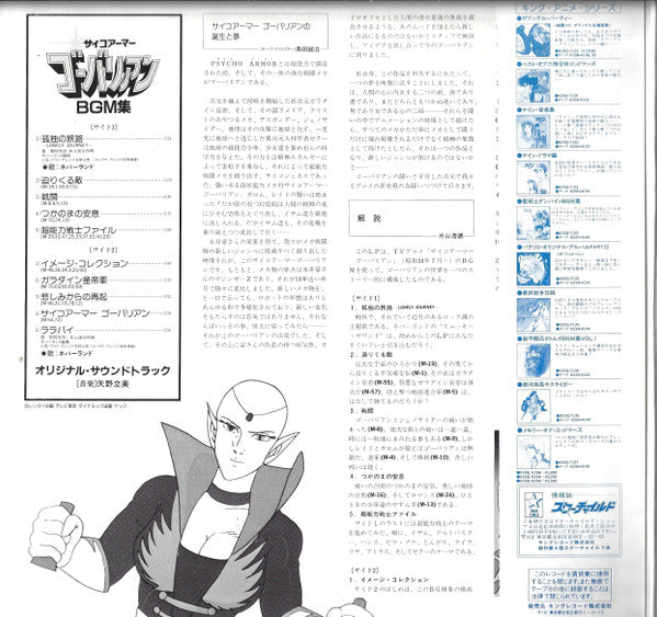 Tatsumi Yano - サイコアーマー・ゴーバリアン BGM集 = Psycho Armor Govarian BGM Coll...