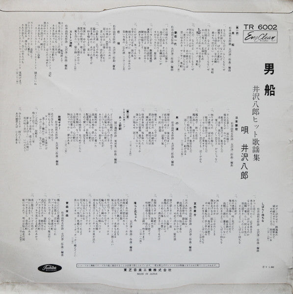 井沢八郎 - 男船 (井沢八郎ヒット歌謡集) (LP, Red)