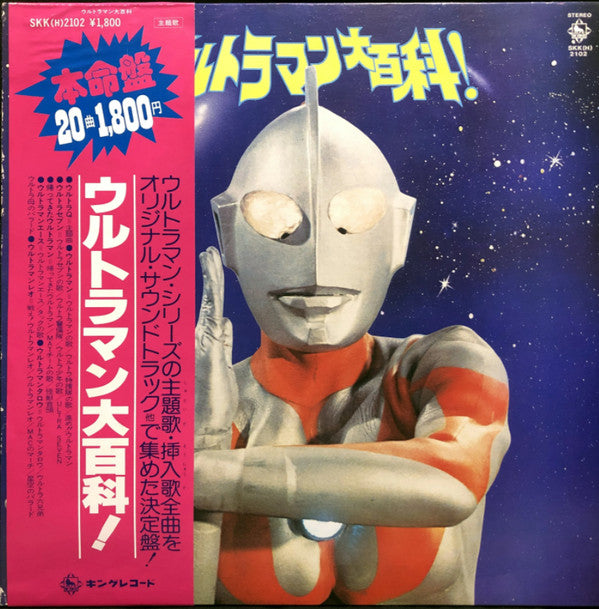 Various - ウルトラマン大百科! (LP, Comp)
