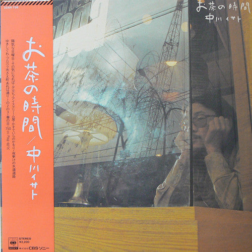 中川イサト* - お茶の時間 (LP)