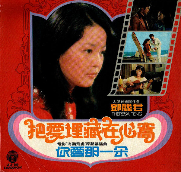 鄧麗君* = Theresa Teng* - 把愛埋藏在心窩 / 你愛哪一朵 (LP, Album, Comp)