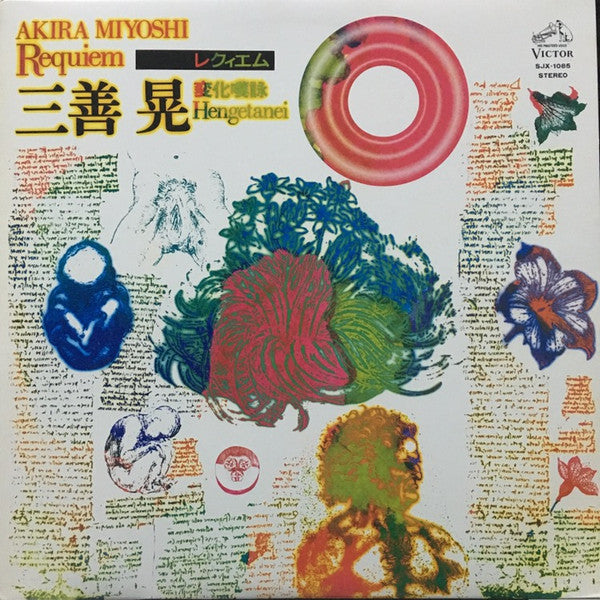Akira Miyoshi = 三善晃* - Requiem = レクィエム / Hengetanei = 変化嘆詠 (LP, Album)