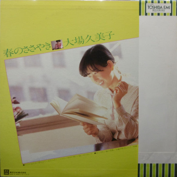 大場久美子* - 春のささやき (LP, Album)