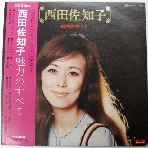 西田佐知子* - 魅力のすべて (LP, Comp, RE)