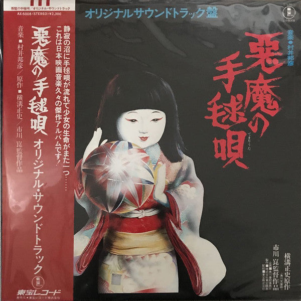 村井邦彦* - 悪魔の手毬唄 (オリジナルサウンドトラック盤) (LP, Album)
