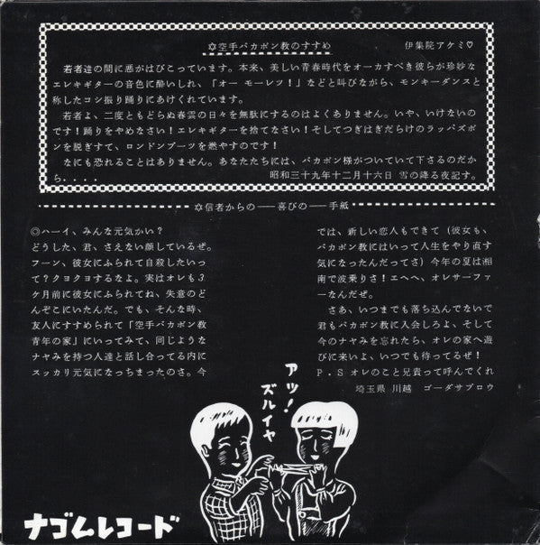 空手バカボン - バカボンのススメ (8"", EP)
