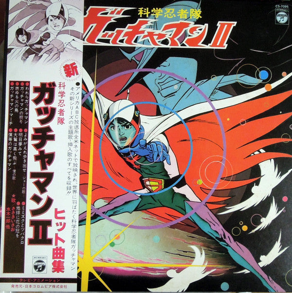 Various - 科学忍者隊ガッチャマン Ⅱヒット曲集 (LP, Album)