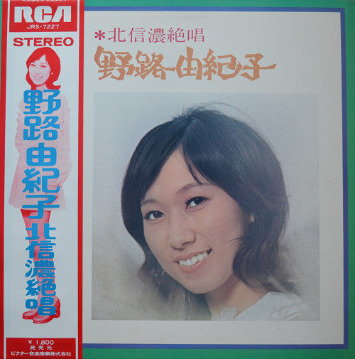 野路由紀子 - 北信濃絶唱 (LP, Album, Gat)