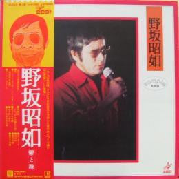 野坂昭如 - 鬱と躁 (LP, Album, RE)