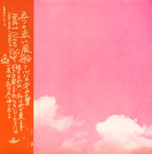 五つの赤い風船 - New Sky (アルバム第5集 Part 1)  (LP, Gat)