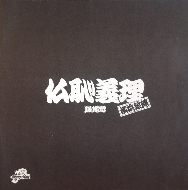 The Crazy Rider 横浜銀蝿 Rolling Special - 仏恥義理蹉䵷怒 (LP, Album)