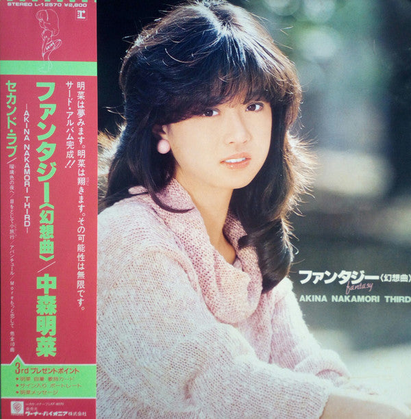 中森明菜 - Nakamori Akina - ファンタジー〈幻想曲〉 = Fantasy (LP, Album)