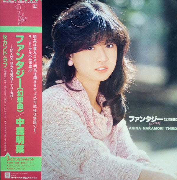 中森明菜* - ファンタジー〈幻想曲〉 = Fantasy (LP, Album)