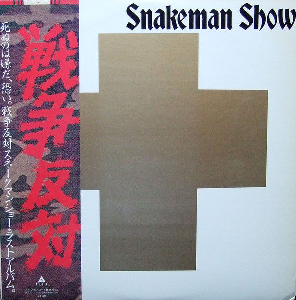 Snakeman Show - 死ぬのは嫌だ、恐い。戦争反対!  (LP, Album, RE, gol)