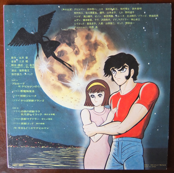 三沢郷* - デビルマン (TV オリジナル サントラ) (LP, Album)