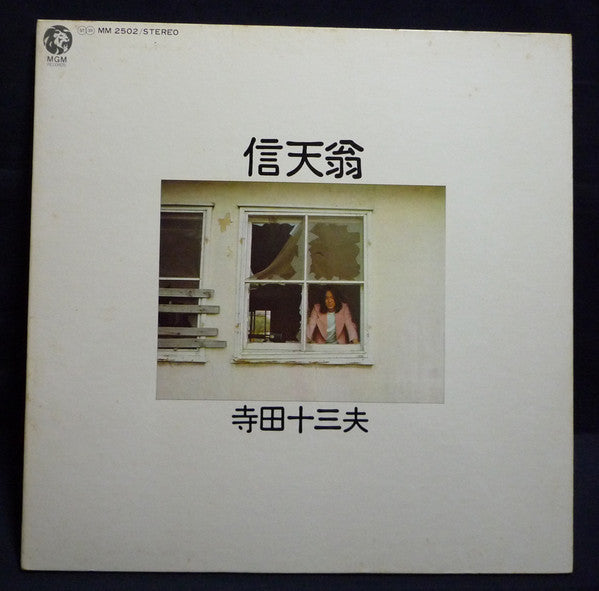 寺田十三夫 - 信天翁 (LP, Album)