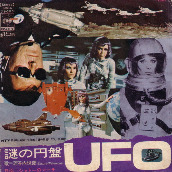 若子内悦郎 - 謎の円盤UFO = Mysterious Disk UFO(7", Single)