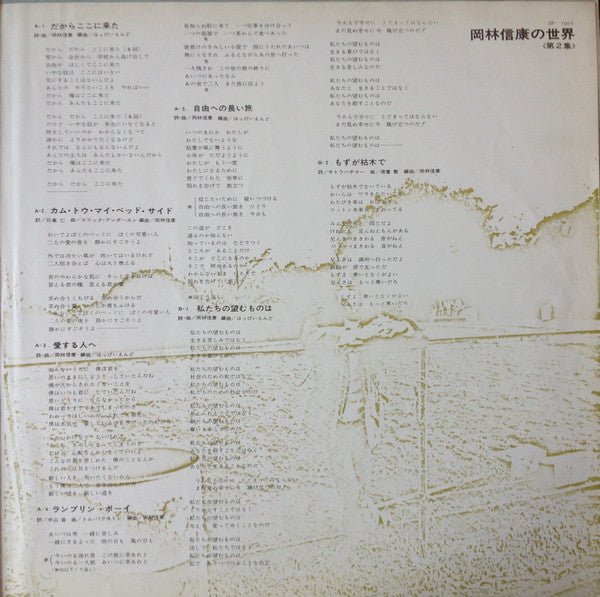 岡林信康* - 岡林信康の世界 《第2集》 = The World Of N. Okabayashi (LP, Comp)